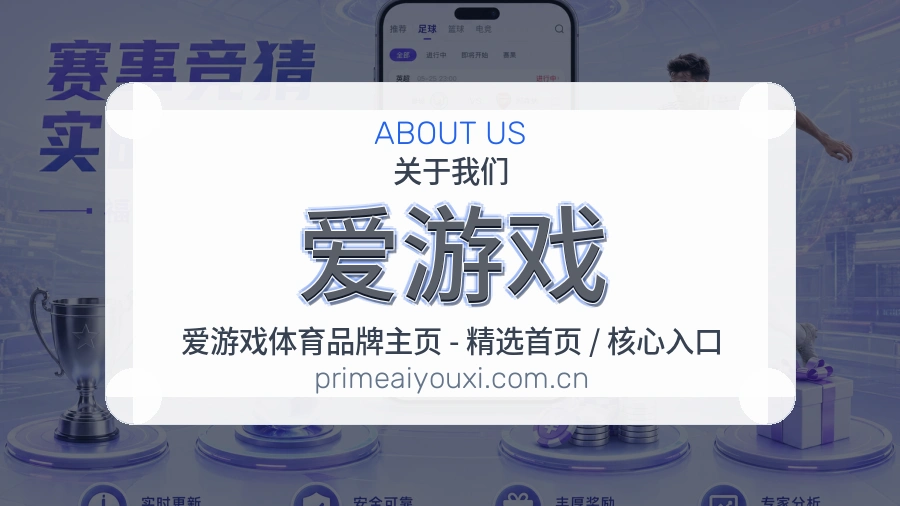 爱游戏关于我们页面图片